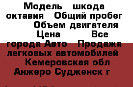  › Модель ­ шкода октавия › Общий пробег ­ 140 › Объем двигателя ­ 2 › Цена ­ 450 - Все города Авто » Продажа легковых автомобилей   . Кемеровская обл.,Анжеро-Судженск г.